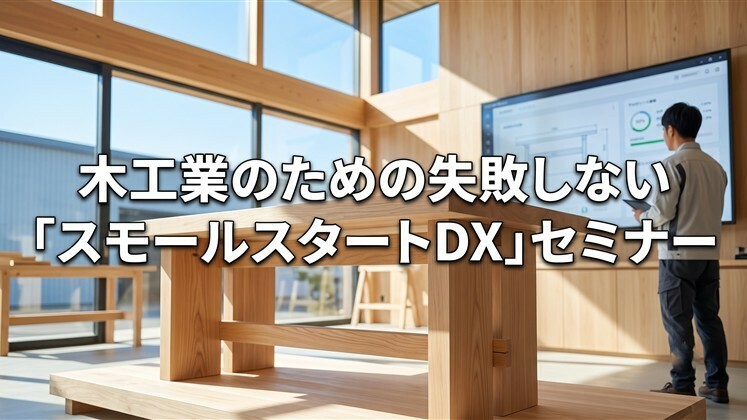 木工業のための失敗しない「スモールスタートDX」セミナー