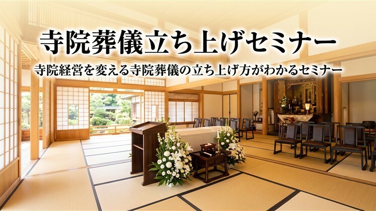 寺院葬儀立ち上げセミナー