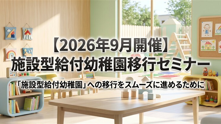 【2026年9月開催】施設型給付幼稚園移行セミナー