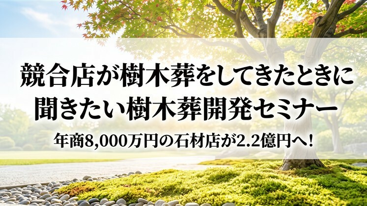 競合店が樹木葬をしてきたときに聞きたい樹木葬開発セミナー
