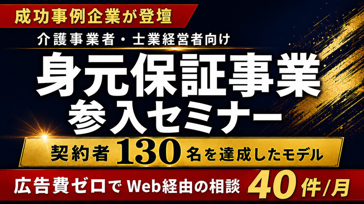 身元保証事業×Web集客