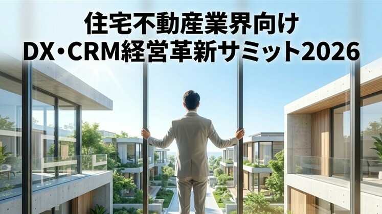 住宅不動産業界向けDX・CRM経営革新サミット2026