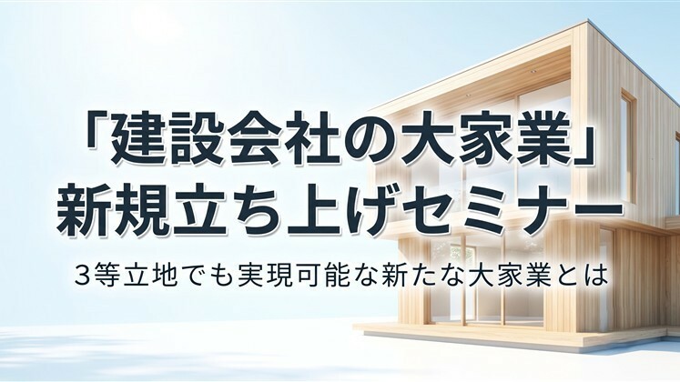 「建設会社の大家業」新規立ち上げセミナー