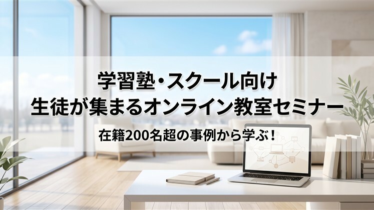 学習塾・スクール向け