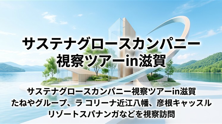 サステナグロースカンパニー視察ツアーin滋賀