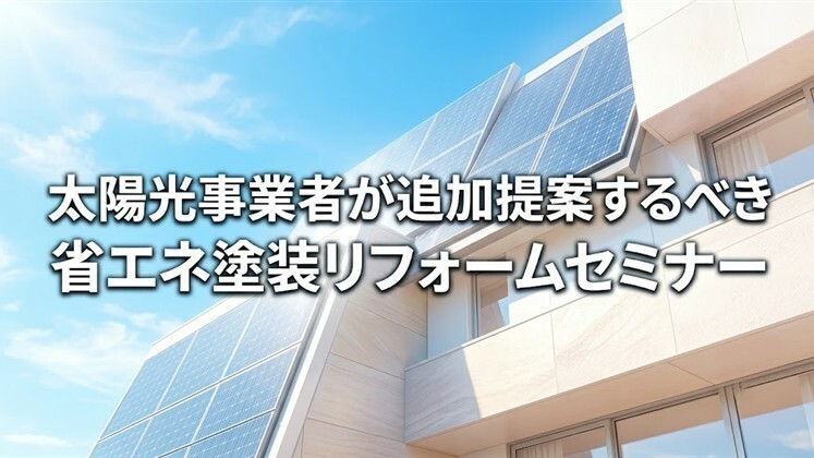 太陽光事業者が追加提案するべき省エネ塗装リフォームセミナー