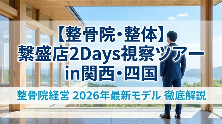 【整骨院・整体】繫盛店2Days視察ツアーin関西・四国