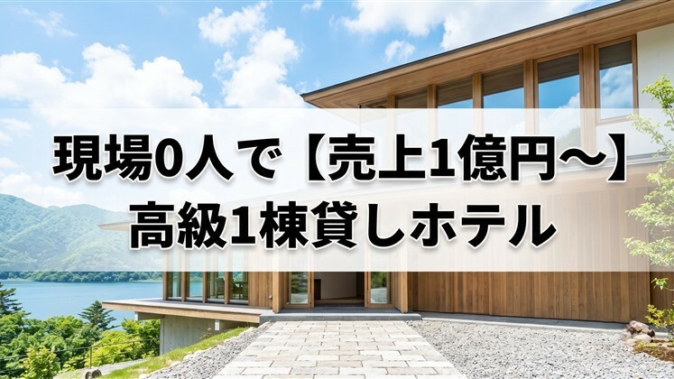 現場0人で【売上1億円～】高級1棟貸しホテル