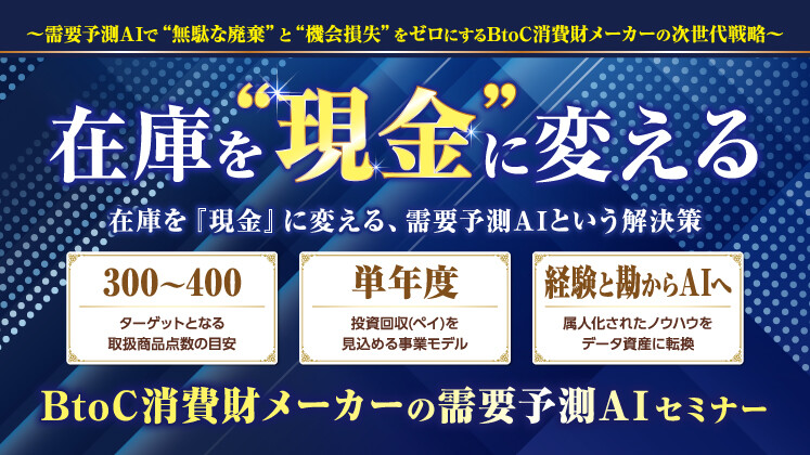 在庫を“現金”に変える、BtoC消費財メーカーの需要予測AI
