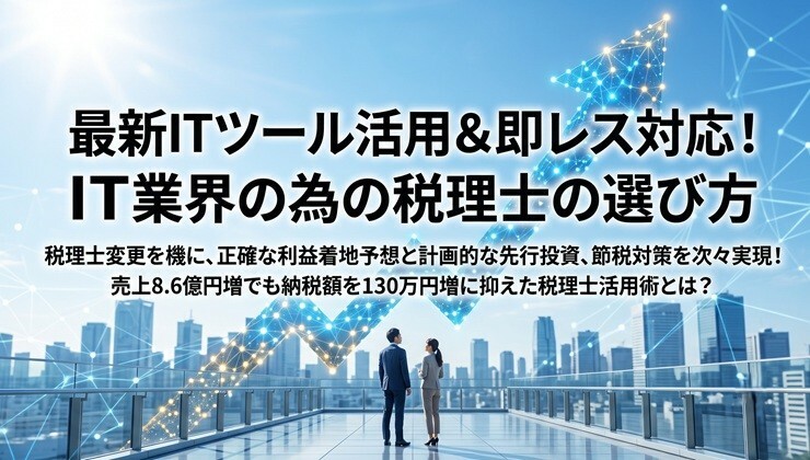 最新ITツール活用＆即レス対応！IT業界の為の税理士の選び方