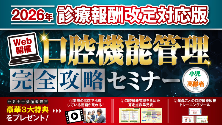 ゼロからはじめる「口腔機能管理型歯科医院」への成り方セミナー