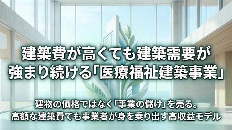 建築費が高くても建築需要が強まり続ける「医療福祉建築事業」