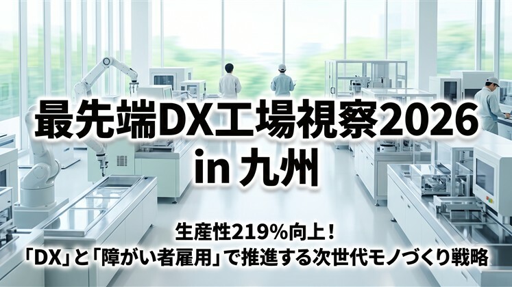 最先端DX工場視察2026