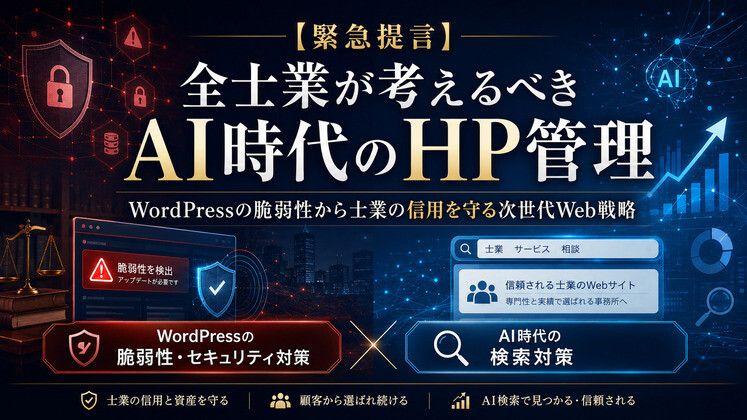 【緊急提言】全士業が考えるべきAI時代のHP管理