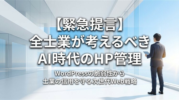 【緊急提言】全士業が考えるべきAI時代のHP管理