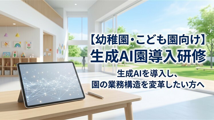 【幼稚園・こども園向け】生成AI園導入研修