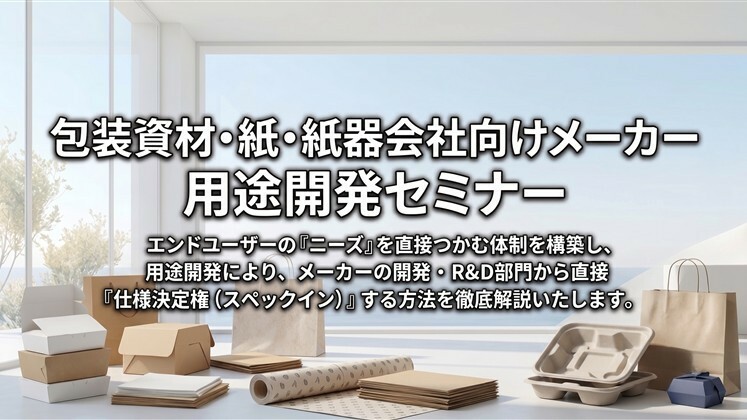 包装資材・紙・紙器会社向けメーカー　用途開発セミナー