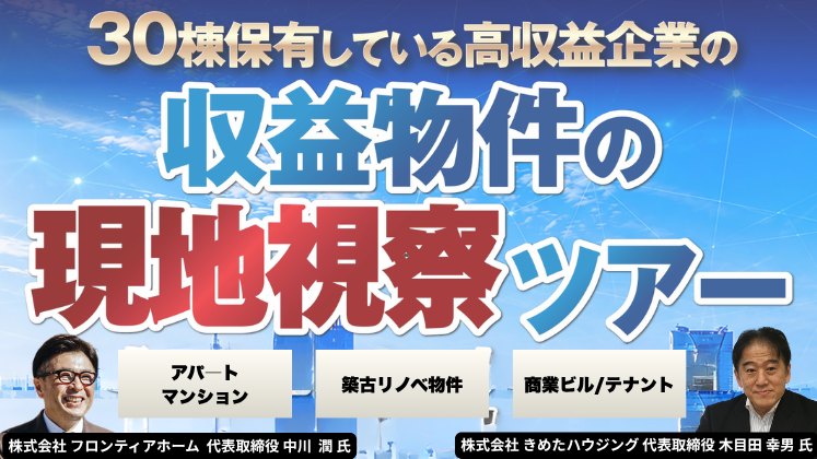 優良企業は何を保有しているのか？収益物件の現地視察ツアー