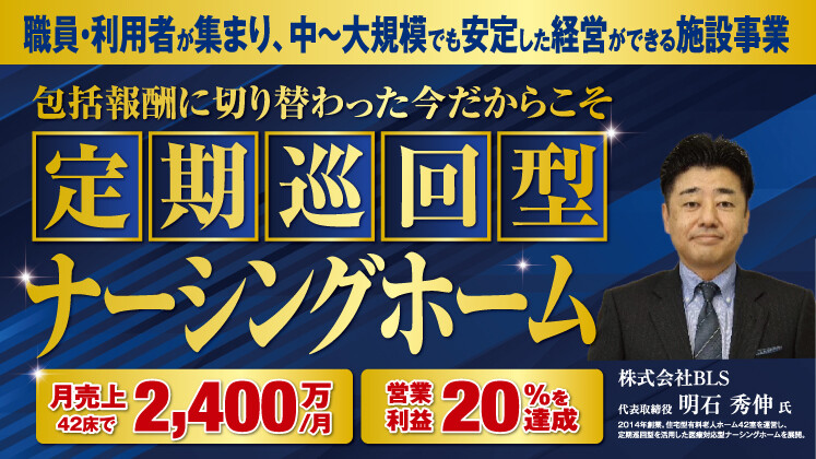 有料・サ高住向け　定期巡回活用型ナーシングホーム参入セミナー