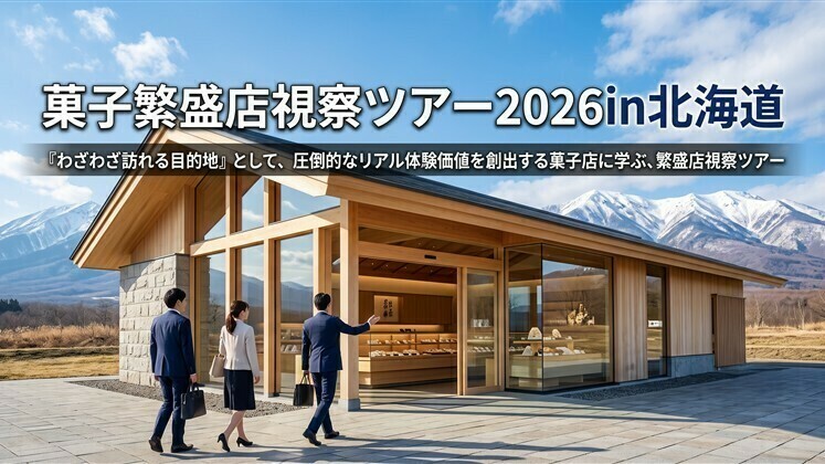 菓子繁盛店視察ツアー2026in北海道