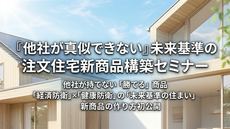 『他社が真似できない』未来基準の注文住宅新商品構築セミナー