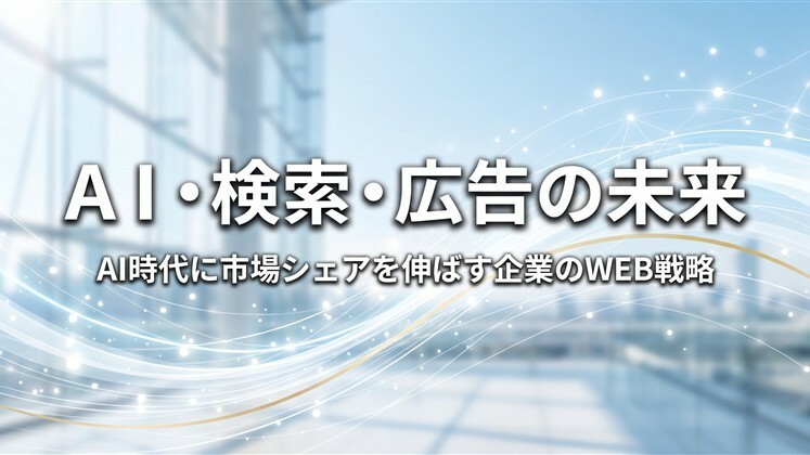 ＡＩ・検索・広告の未来