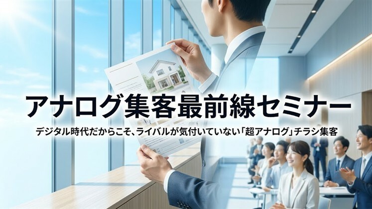 アナログ集客最前線セミナー