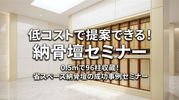 低コストで提案できる！納骨壇セミナー
