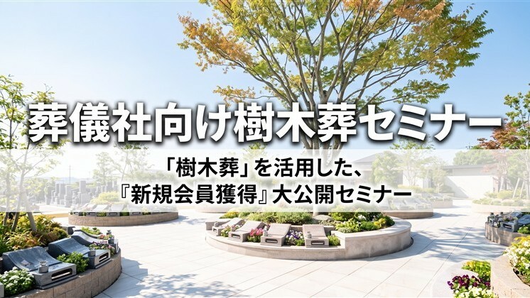 葬儀社向け樹木葬セミナー