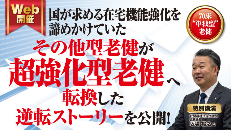 超強化型老健転換セミナー