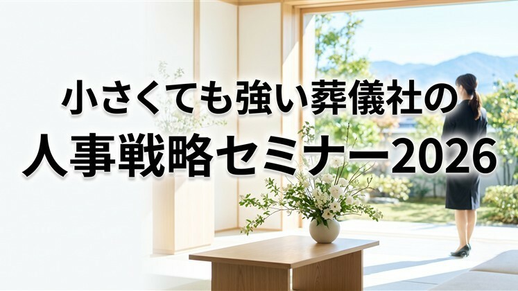 小さくても強い葬儀社の人事戦略セミナー2026