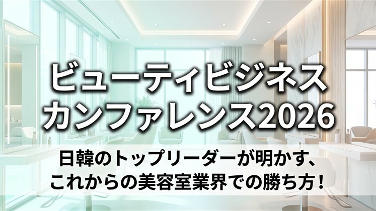 ビューティビジネスカンファレンス2026