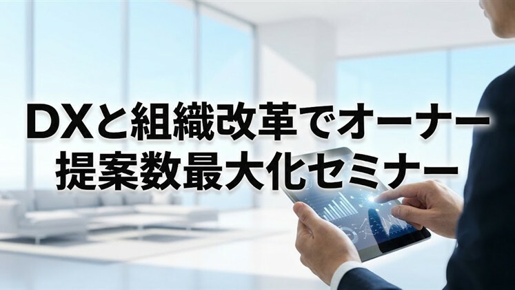 DXと組織改革でオーナー提案数最大化セミナー