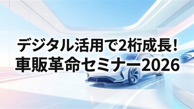 デジタル活用で2桁成長！車販革命セミナー2026