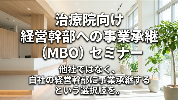治療院向け　経営幹部への事業承継（MBO）セミナー