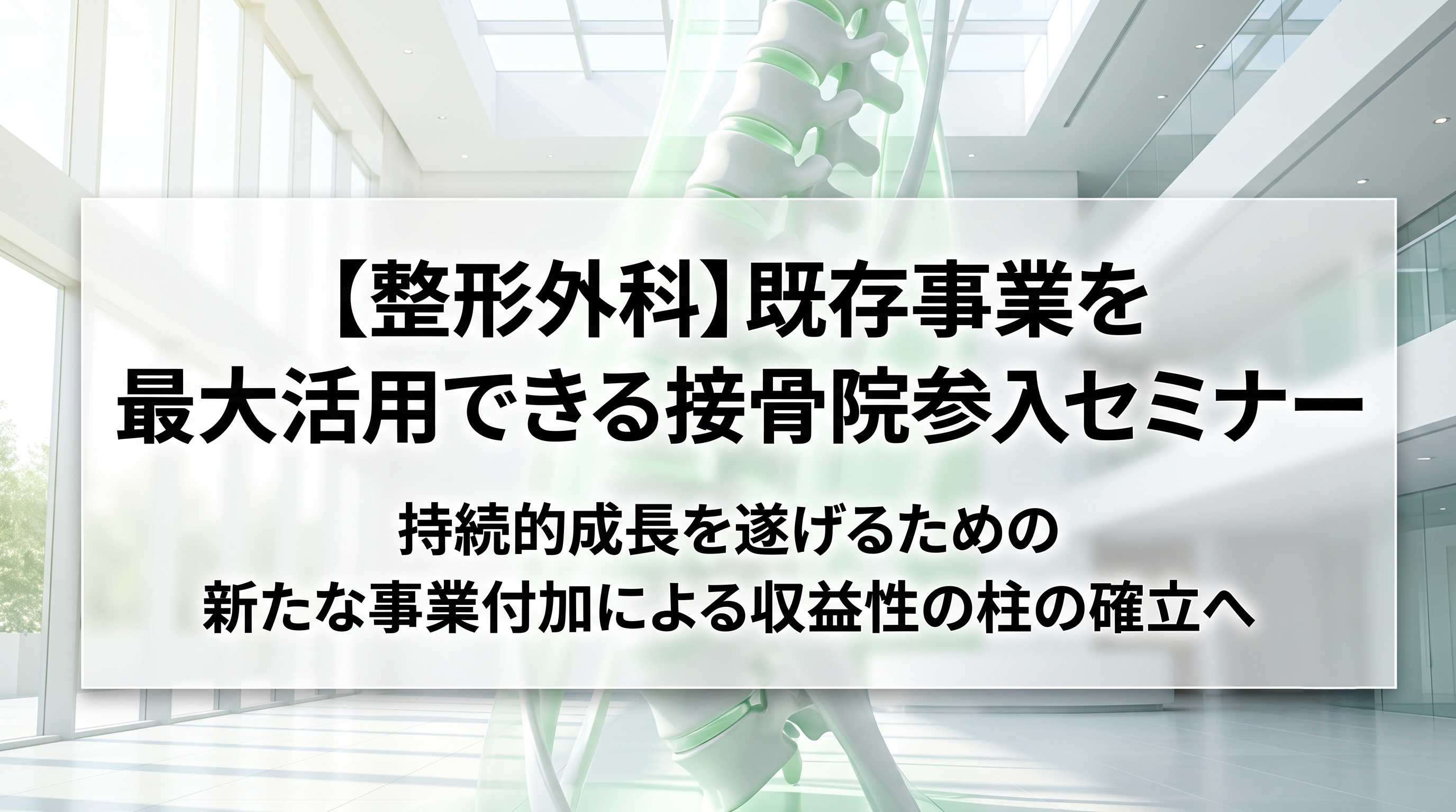 【整形外科】既存事業を最大活用できる接骨院参入セミナー