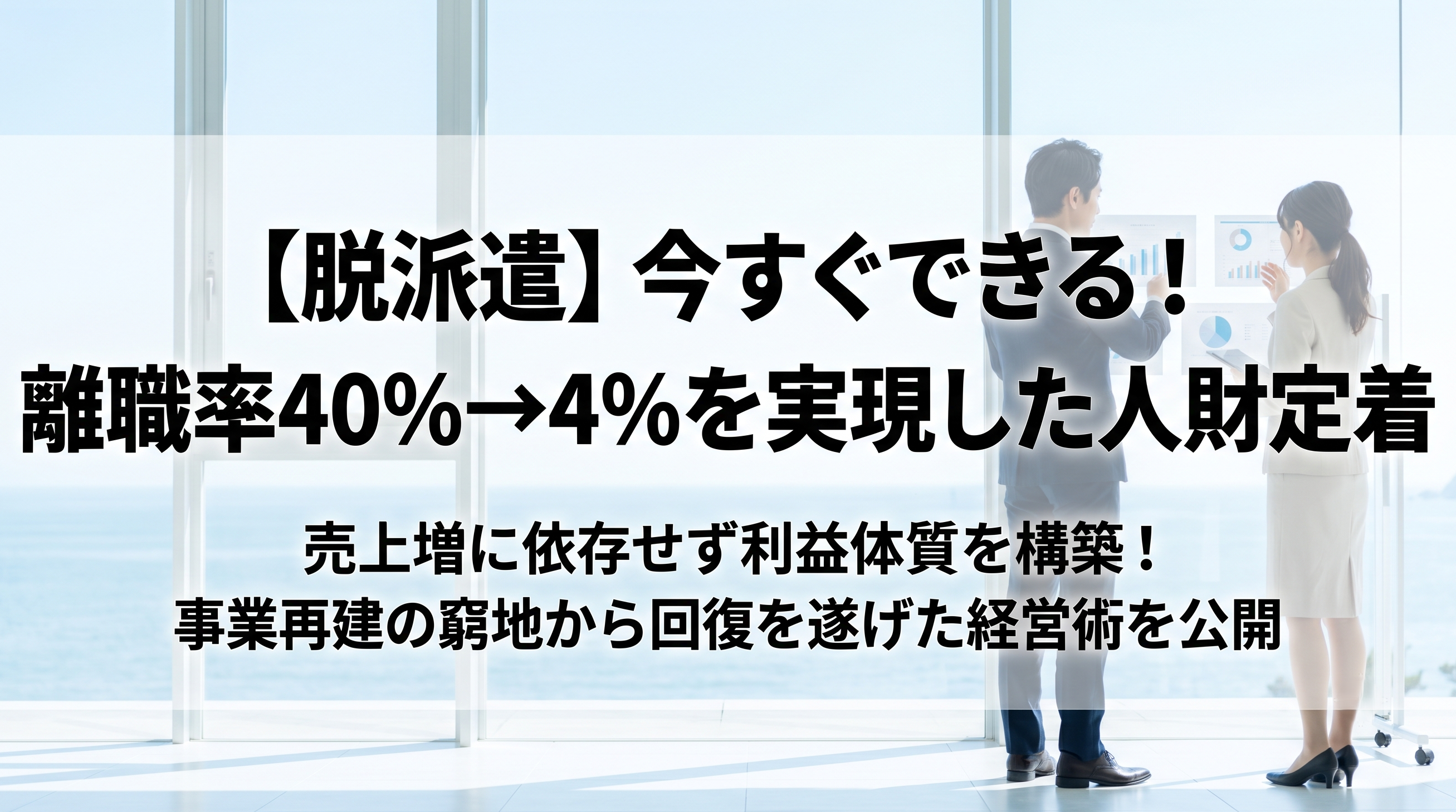 【脱派遣】今すぐできる！離職率40％→4％を実現した人財定着