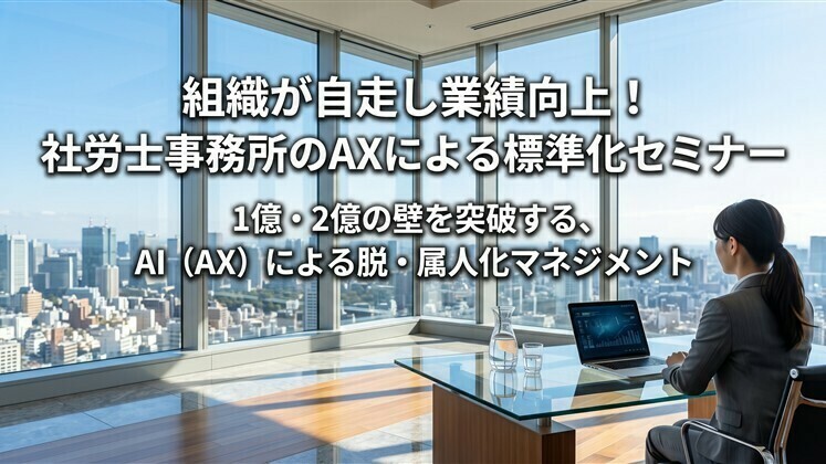 組織が自走し業績向上！社労士事務所のAXによる標準化セミナー