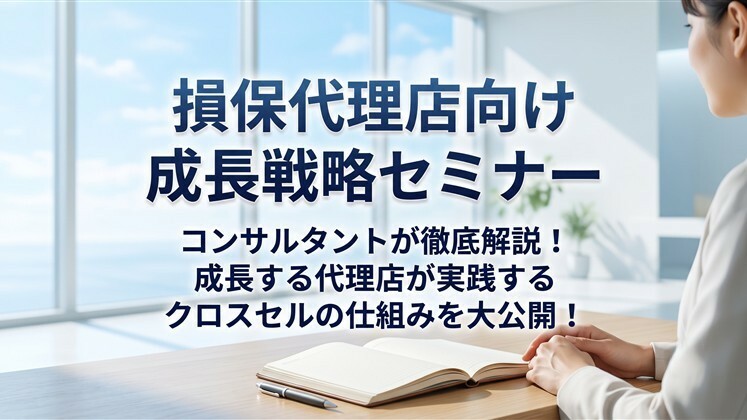 損保代理店向け成長戦略セミナー