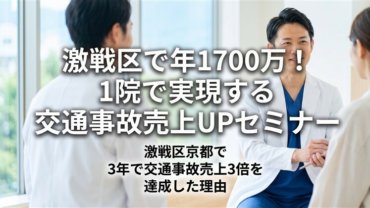 激戦区で年1700万！1院で実現する交通事故売上UPセミナー