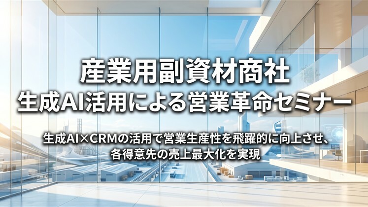 産業用副資材商社　生成AI活用による営業革命セミナー