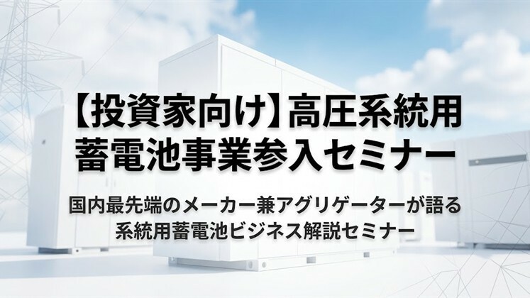 【投資家向け】高圧系統用蓄電池事業参入セミナー
