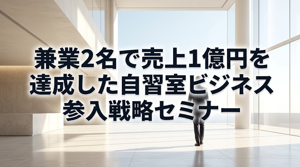 兼業2名で売上1億円を達成した自習室ビジネス参入戦略セミナー
