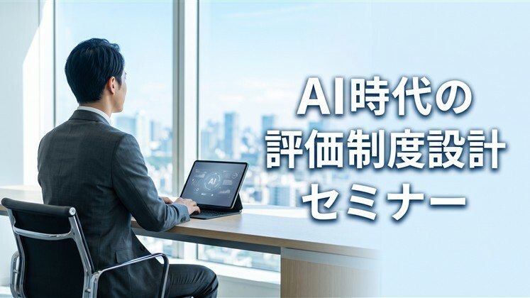 AI時代の評価制度設計セミナー