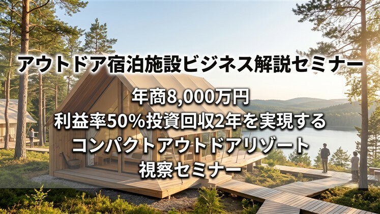 アウトドア宿泊施設ビジネス解説セミナー