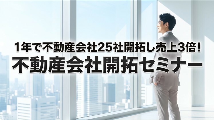 1年で不動産会社25社開拓し売上3倍！不動産会社開拓セミナー