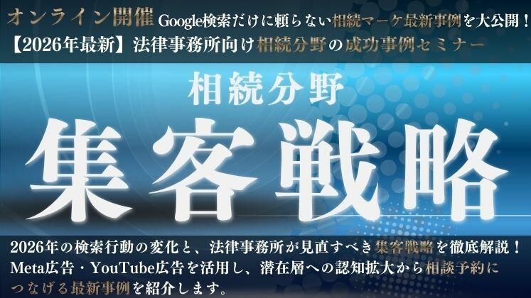 【2026年最新】法律事務所向け相続分野の成功事例セミナー