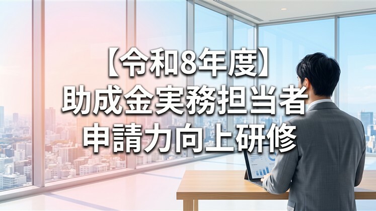 【令和8年度】助成金実務担当者申請力向上研修