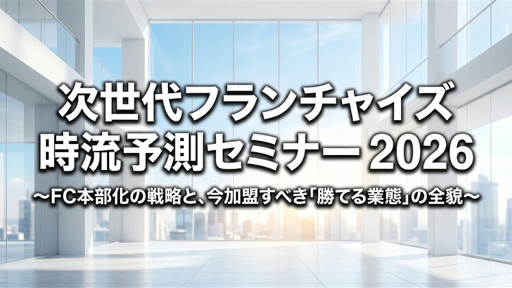 次世代フランチャイズ時流予測セミナー