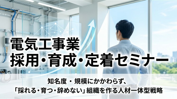 電気工事業　採用・育成・定着　セミナー